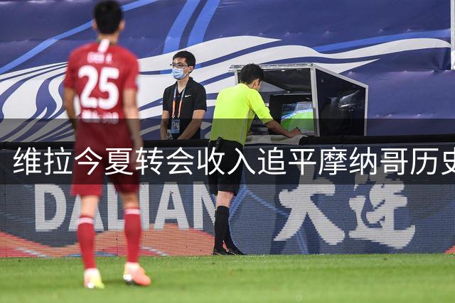 维拉今夏转会收入追平摩纳哥历史纪录
