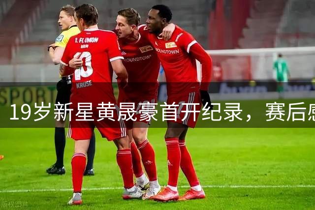 19岁新星黄晟豪首开纪录，赛后感言目标远大